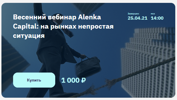 [Элвис Марламов] Весенний вебинар Alenka Capital_ _0.png